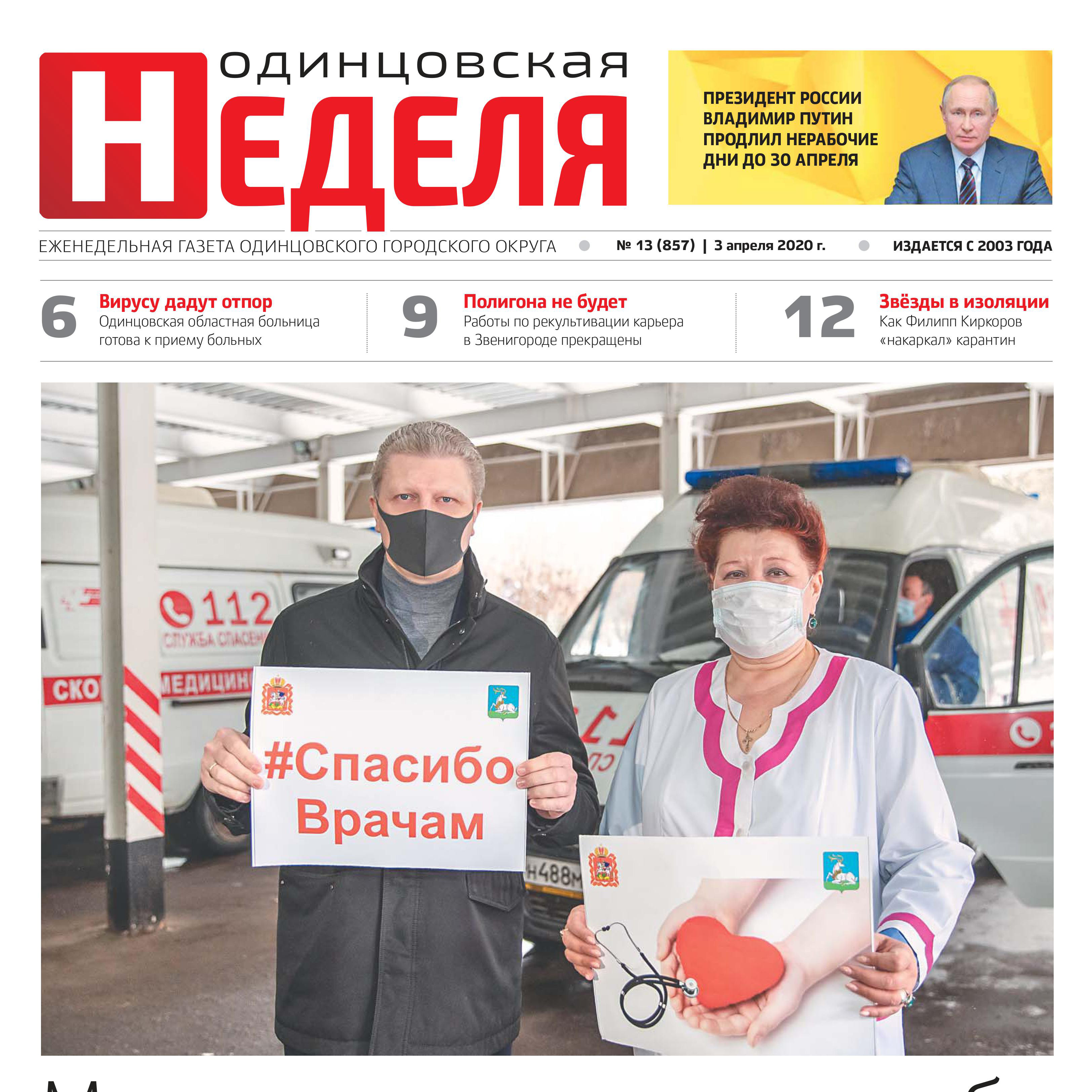 №13 (857) 3 апреля 2020