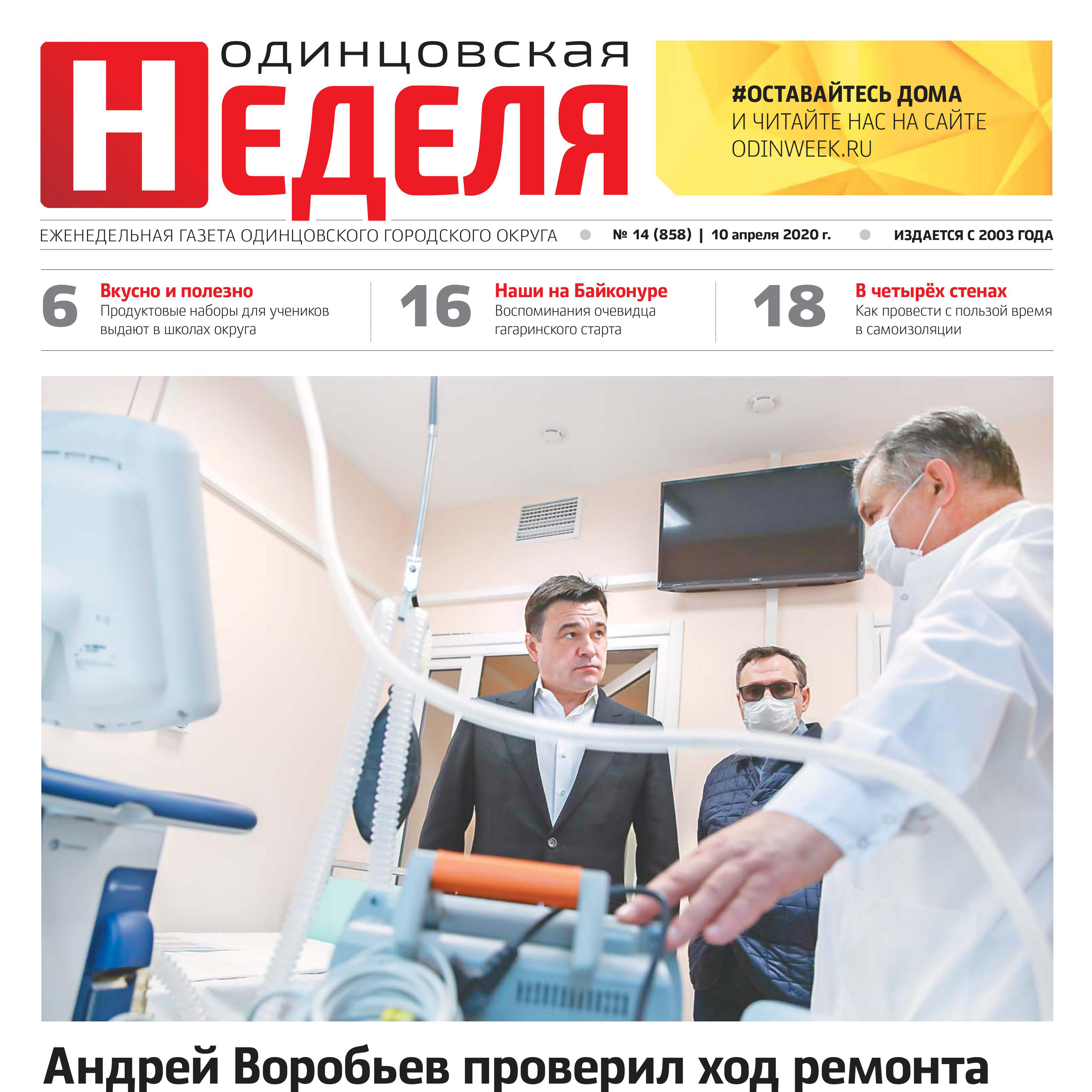 №14 (858) 10 апреля 2020