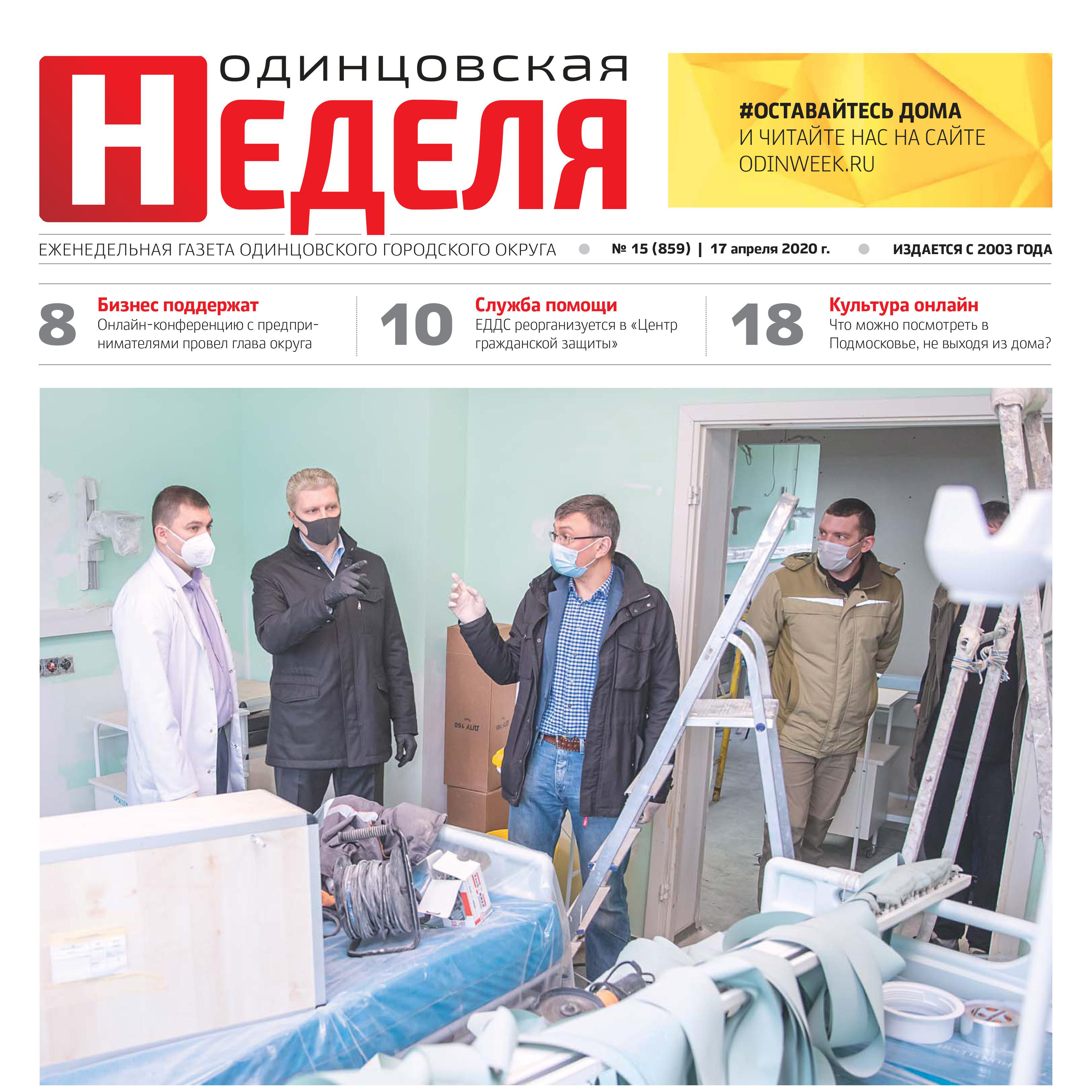 №15 (859) 17 апреля 2020