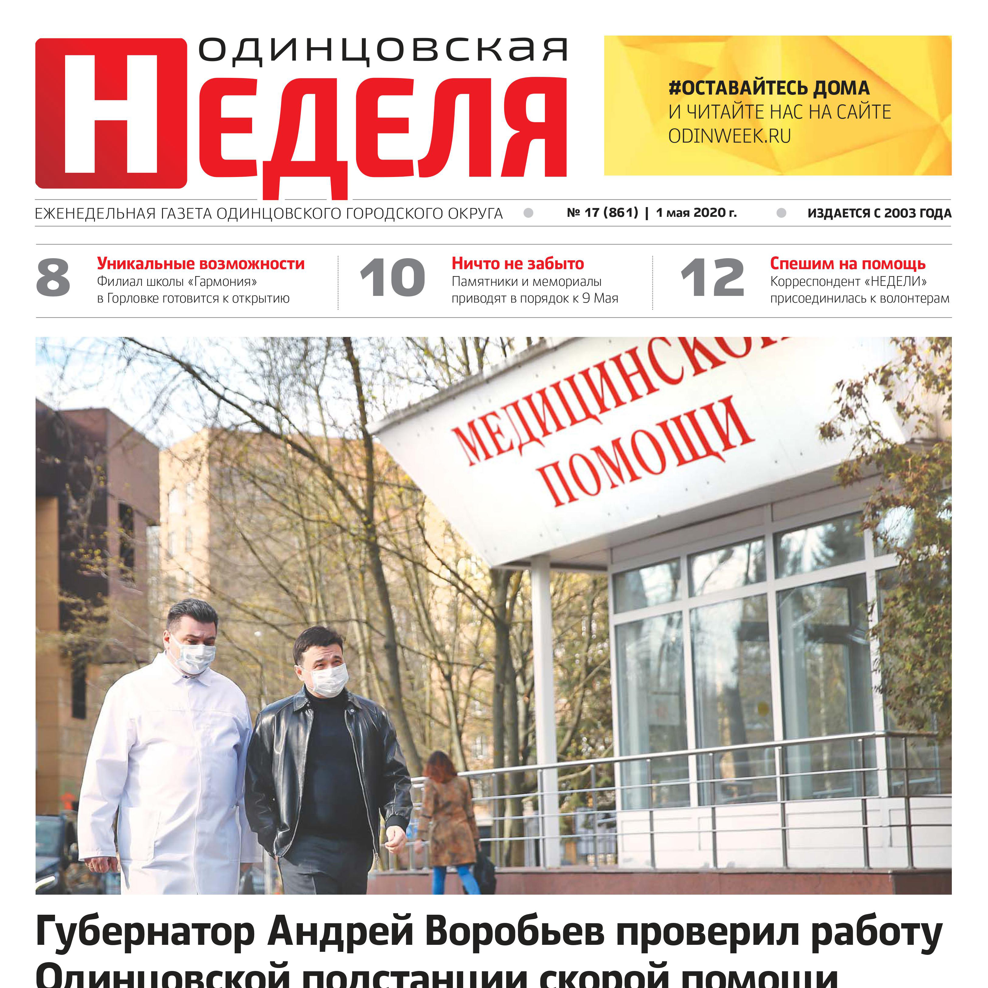 №17 (861) 1 мая 2020