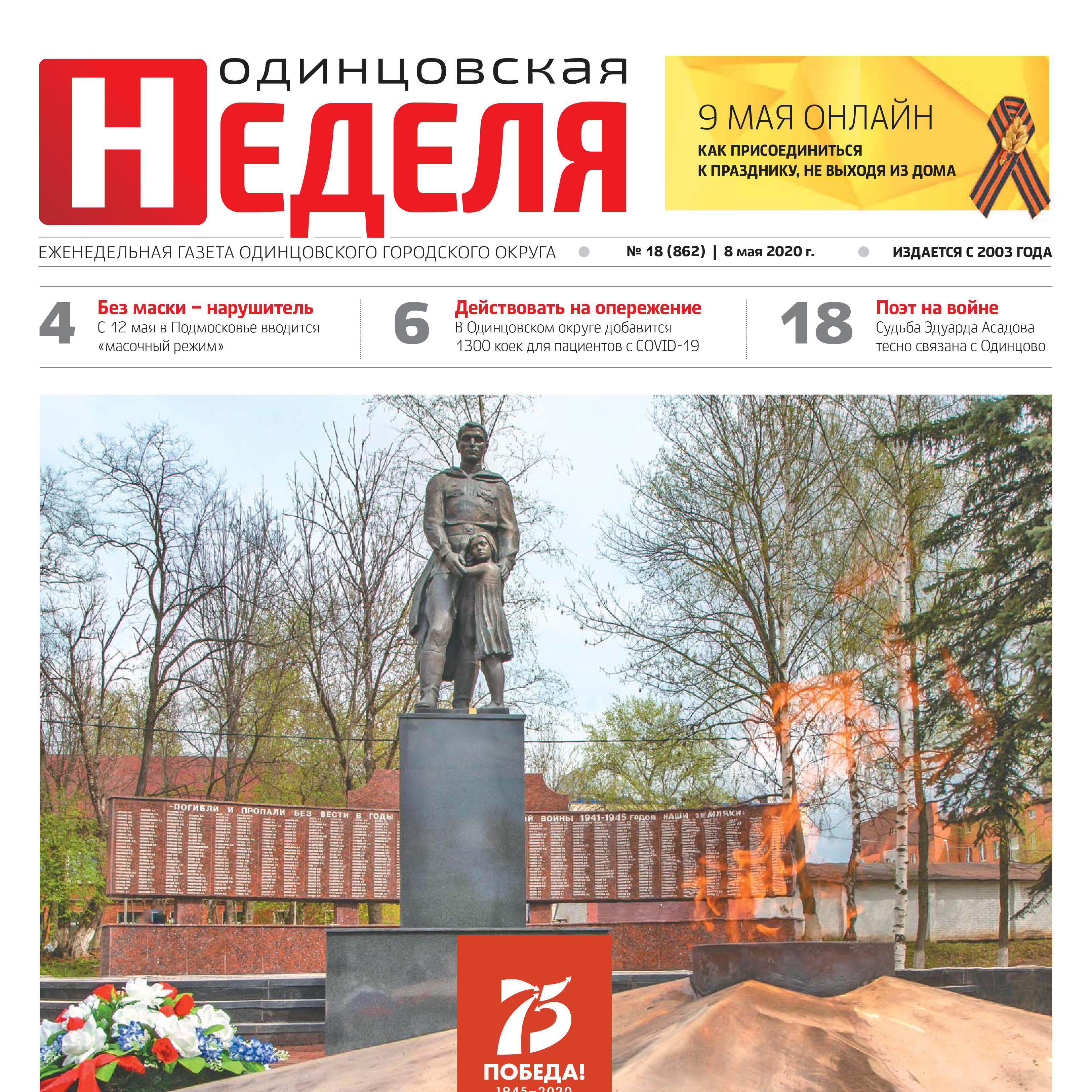 №18 (862) 8 мая 2020