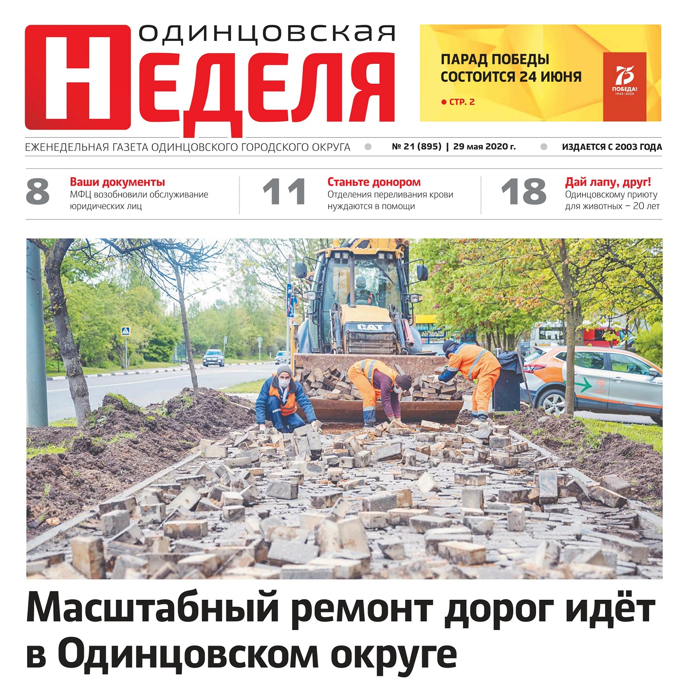 №21 (865) 29 мая 2020