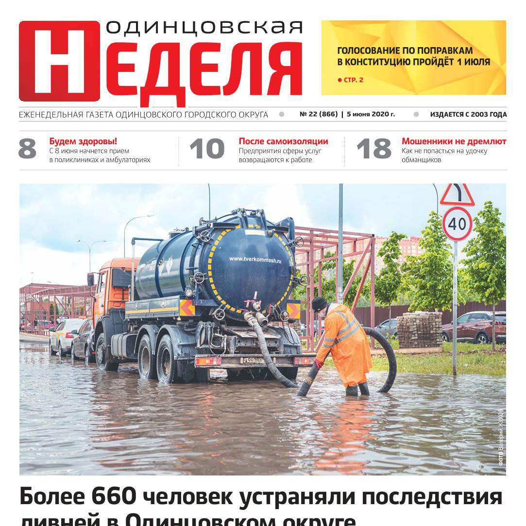 №22 (866) 5 июня 2020