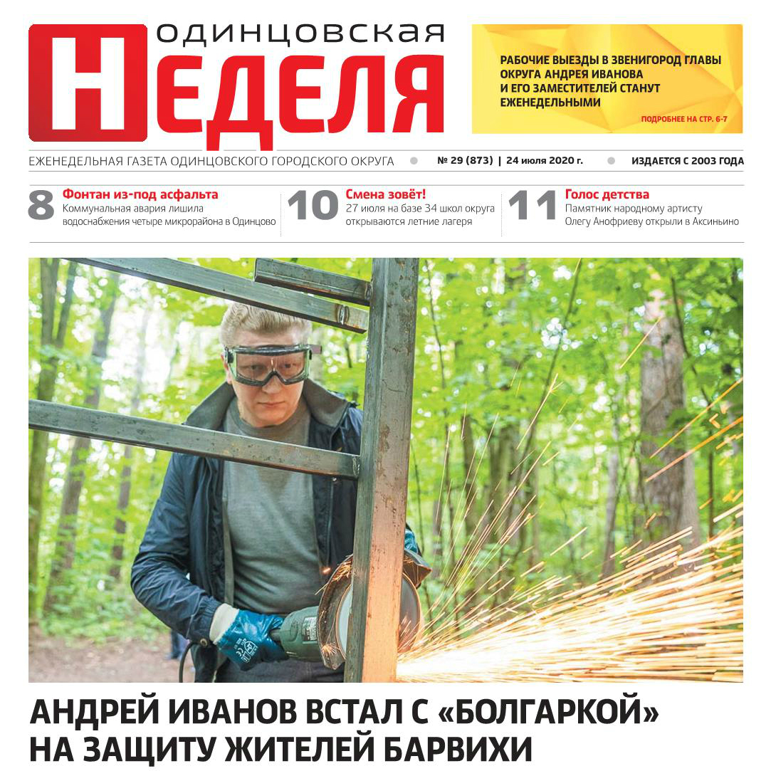 №29 (873) 24 июля 2020