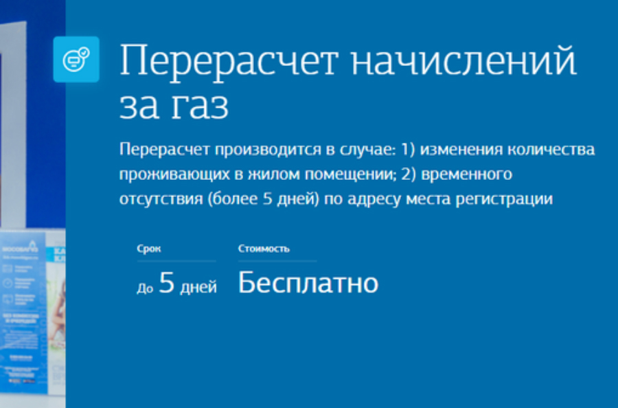 Начисления за газ можно перерасчитать дистанционно