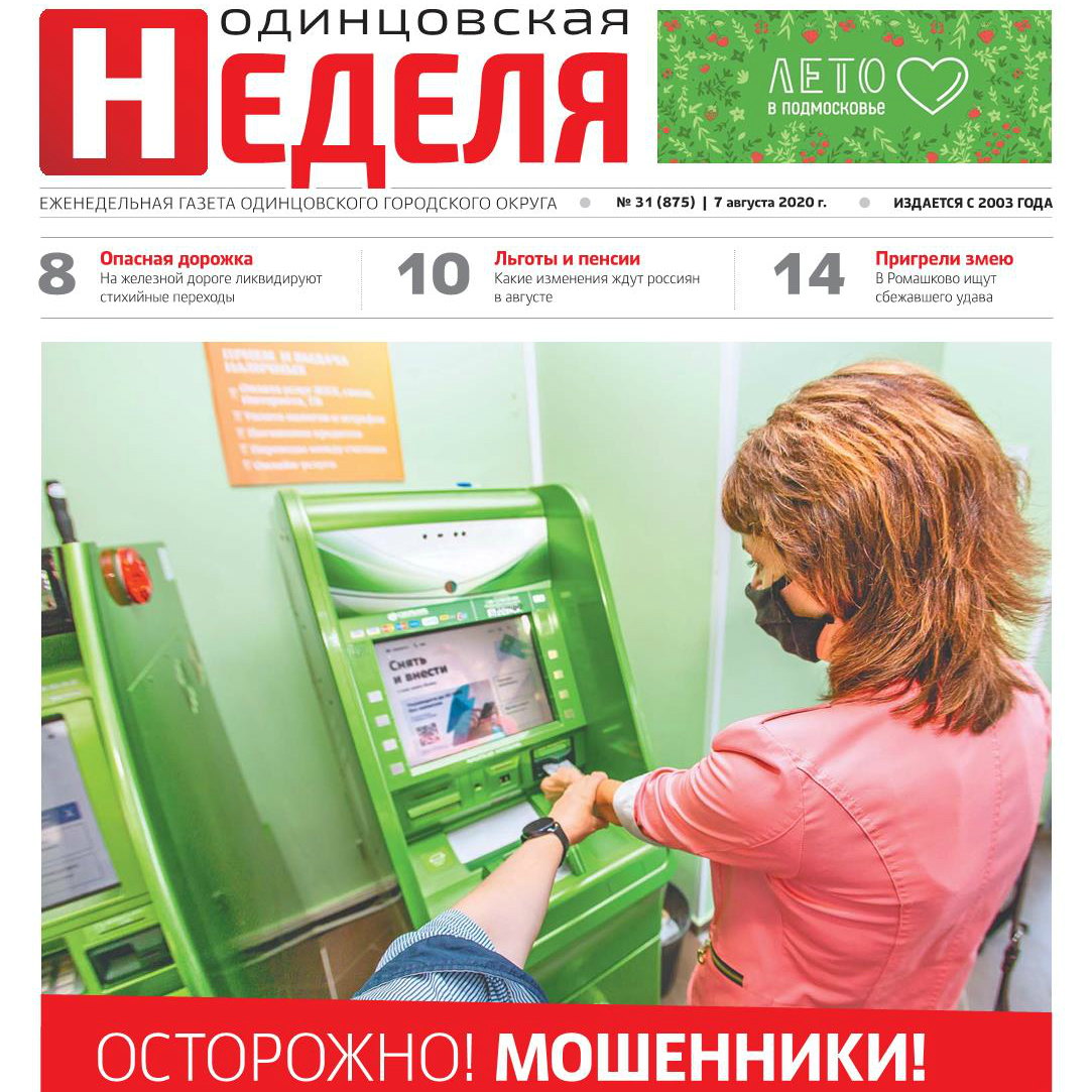 №31 (875) 7 августа 2020