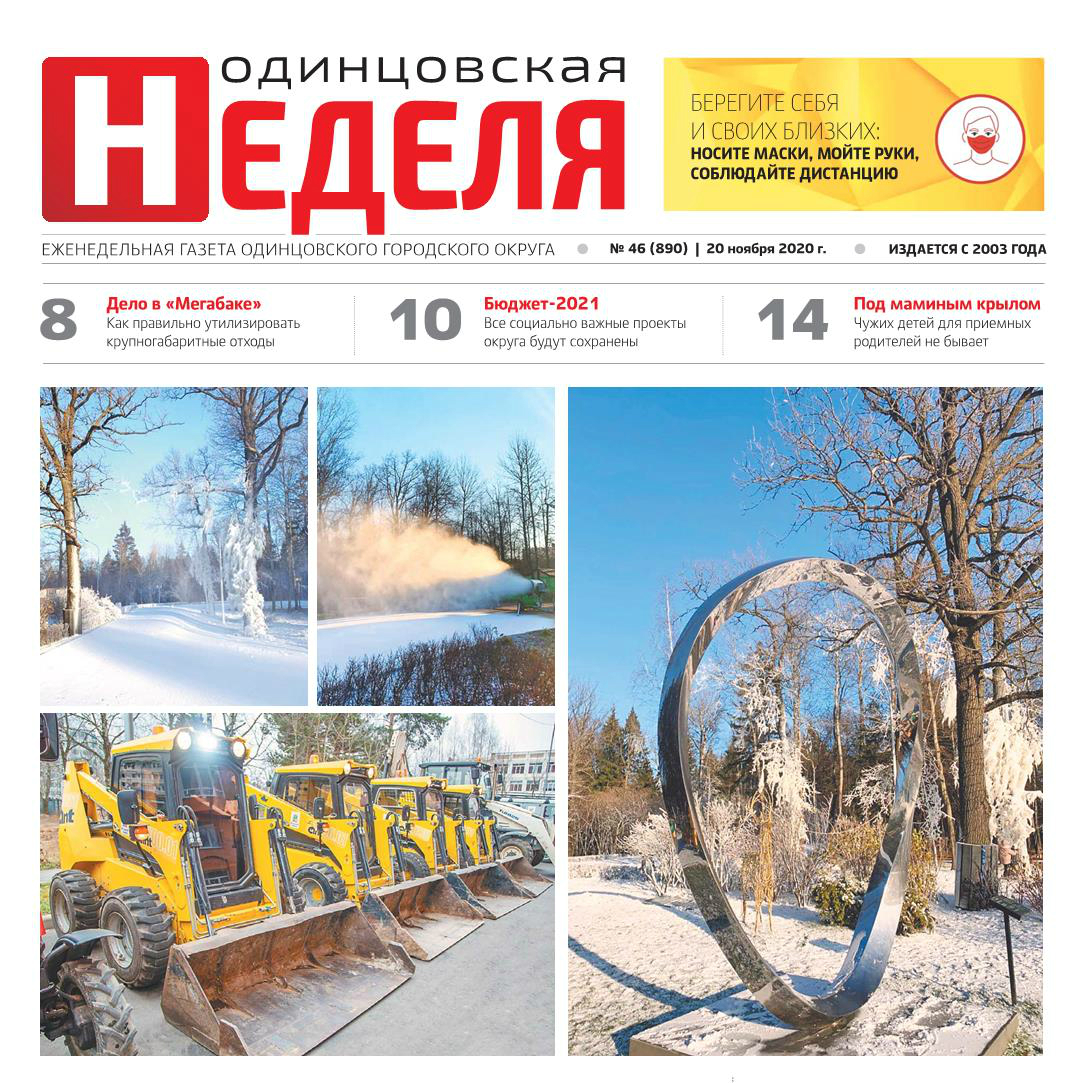 №46 (890) 20 ноября 2020