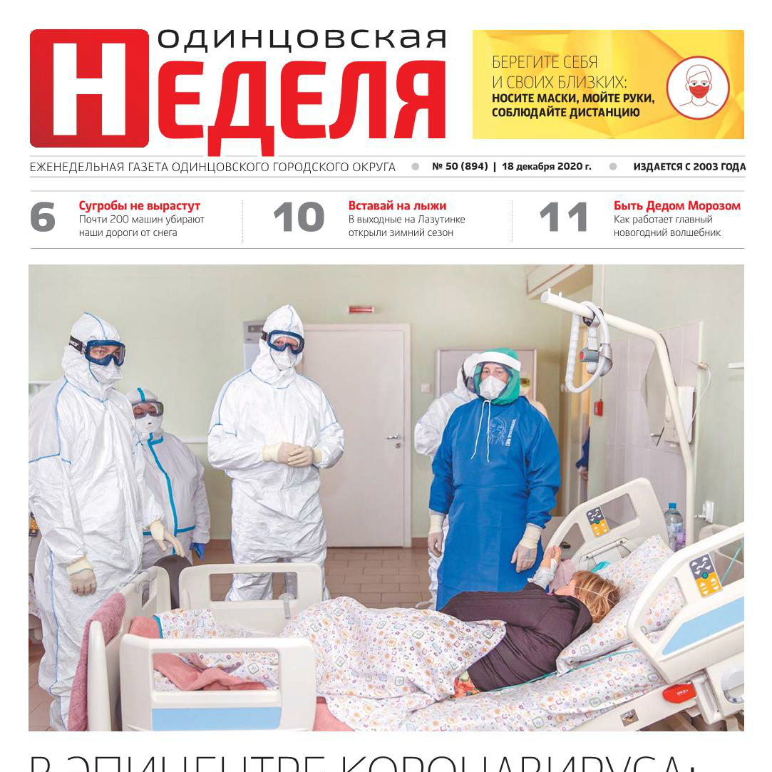 №50 (894) 18 декабря 2020