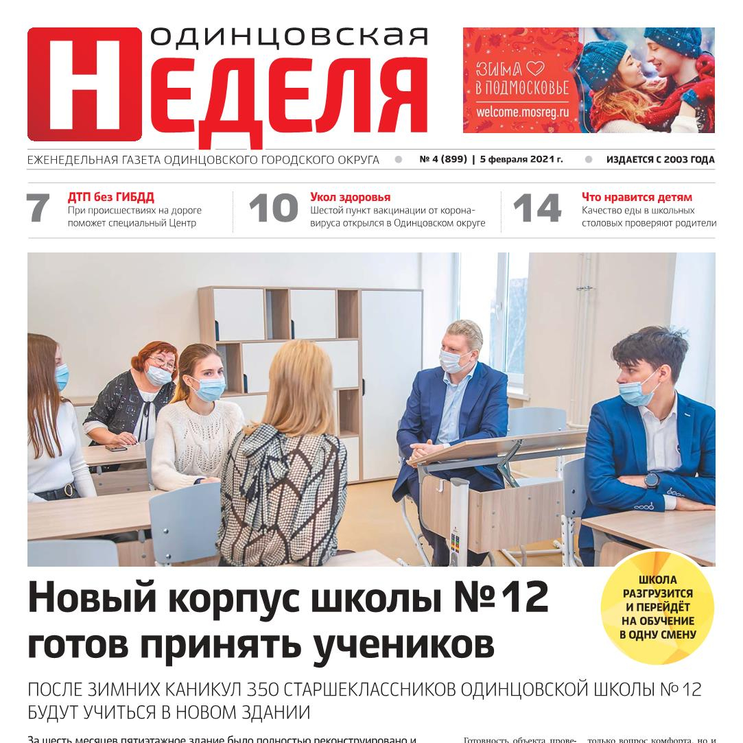 №4 (899) 5 февраля 2021