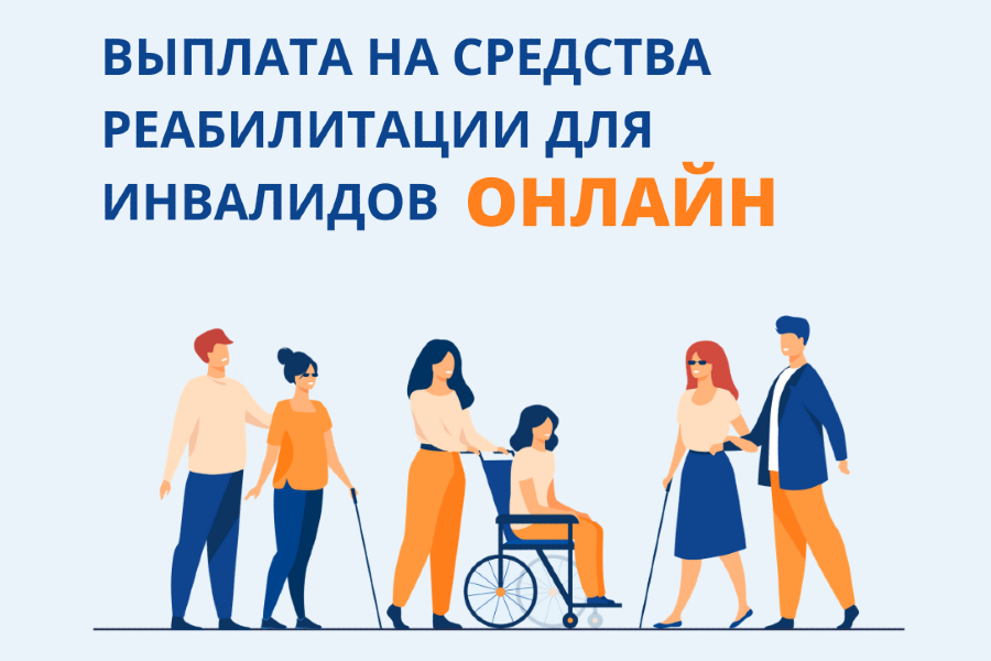 Выплату на средства реабилитации для инвалидов можно получить онлайн