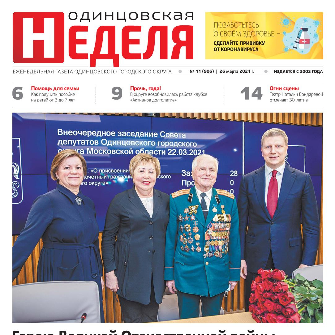 №11 (906) 26 марта 2021