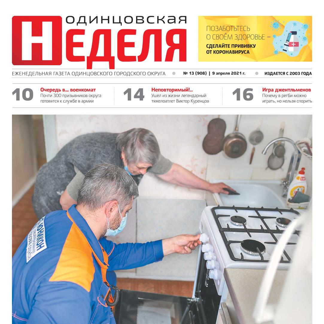 №13 (908) 9 апреля 2021