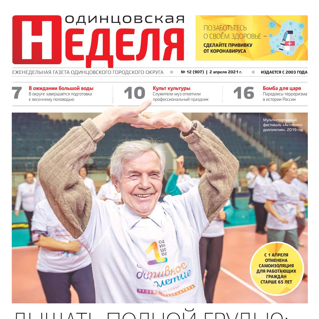 №12 (907) 2 апреля 2021