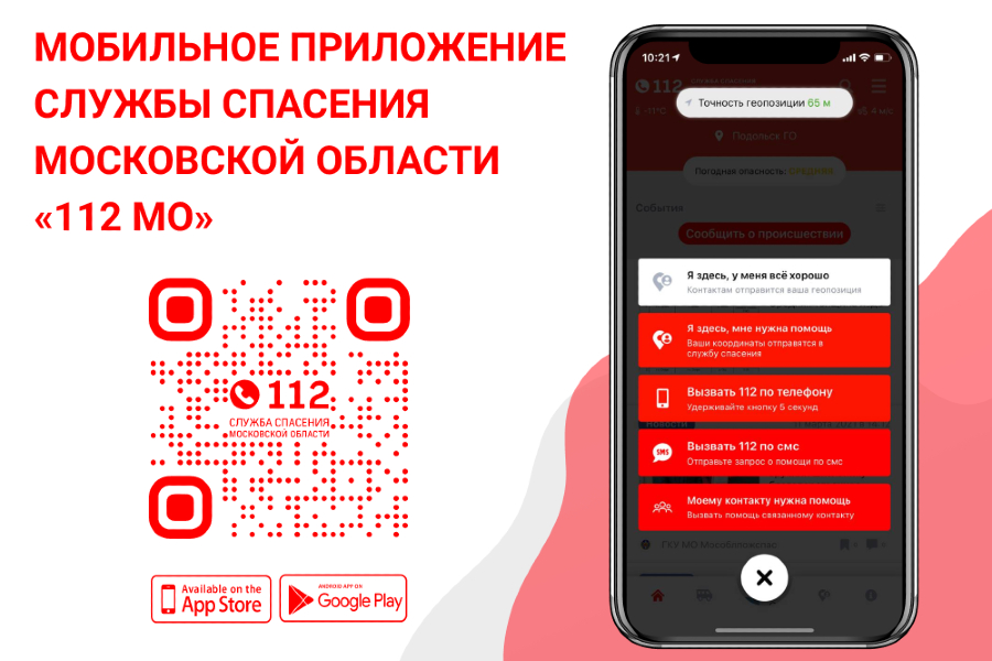 Оперативную службу для своих близких можно вызвать через приложение «112 МО»