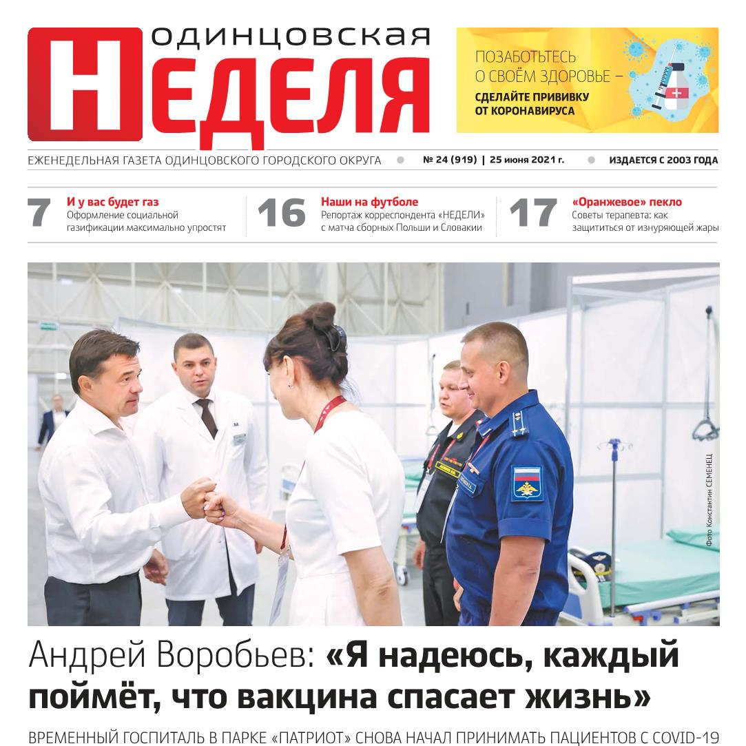 №24 (919) 25 июня 2021