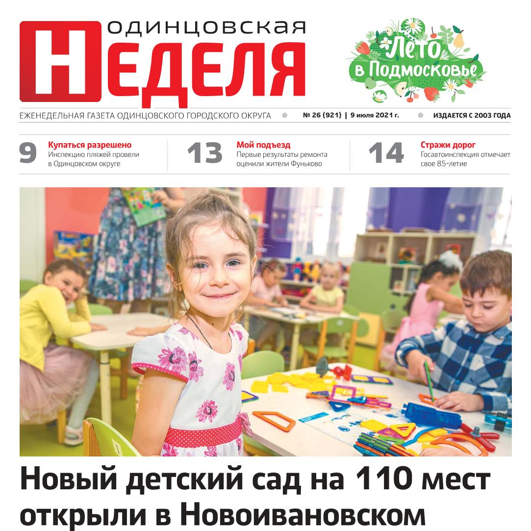 №26 (921) 9 июля 2021