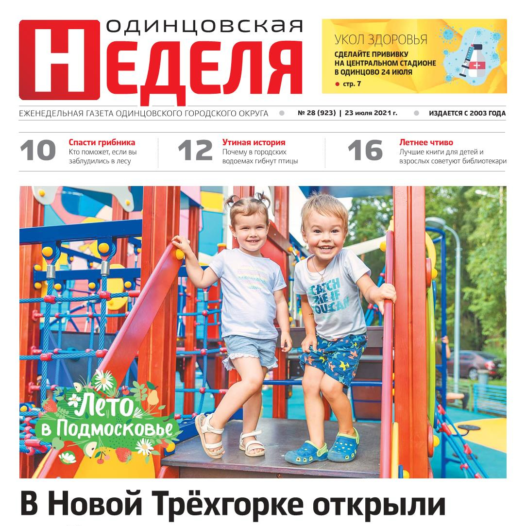 №28 (923) 23 июля 2021