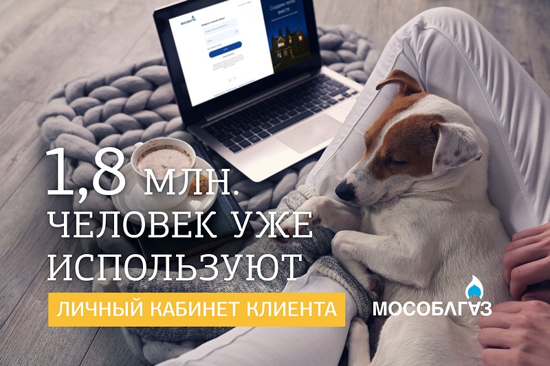 Личный кабинет клиента АО «Мособлгаз» — ваш собственный «газовый» помощник
