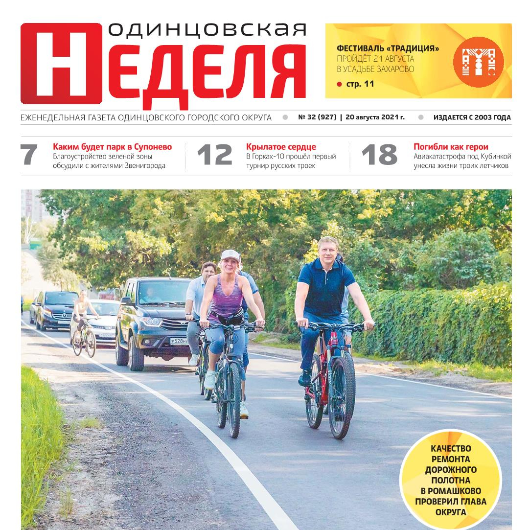 №32 (927) 20 августа 2021