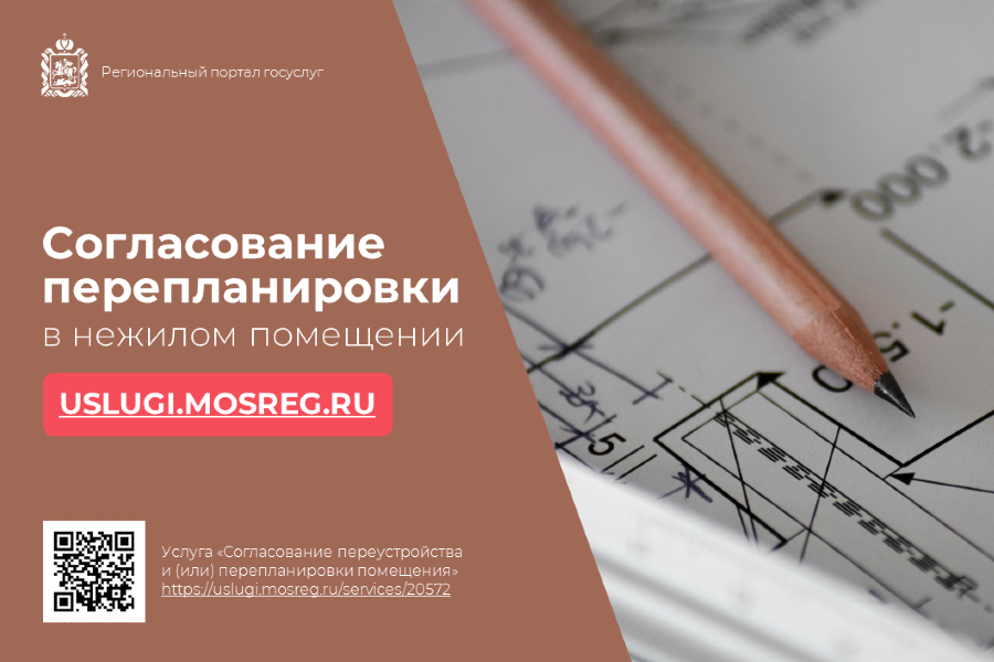 Согласовать перепланировку в нежилом помещении можно онлайн