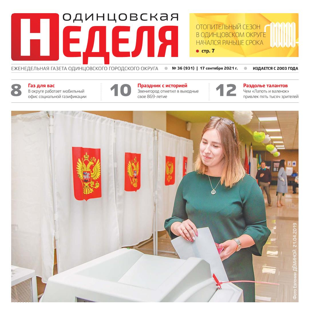 №36 (931) 17 сентября 2021