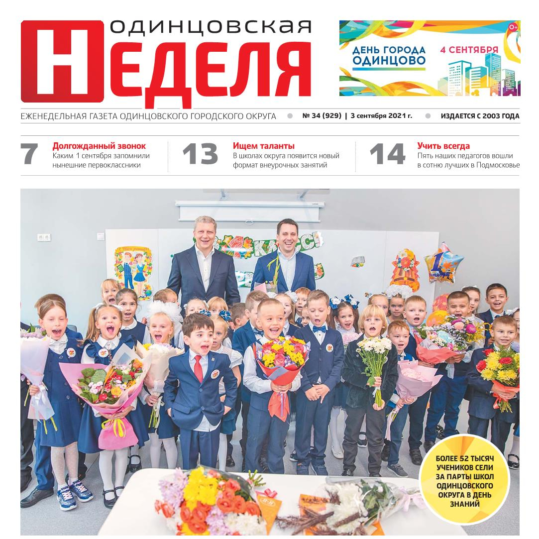 №34 (929) 3 сентября 2021