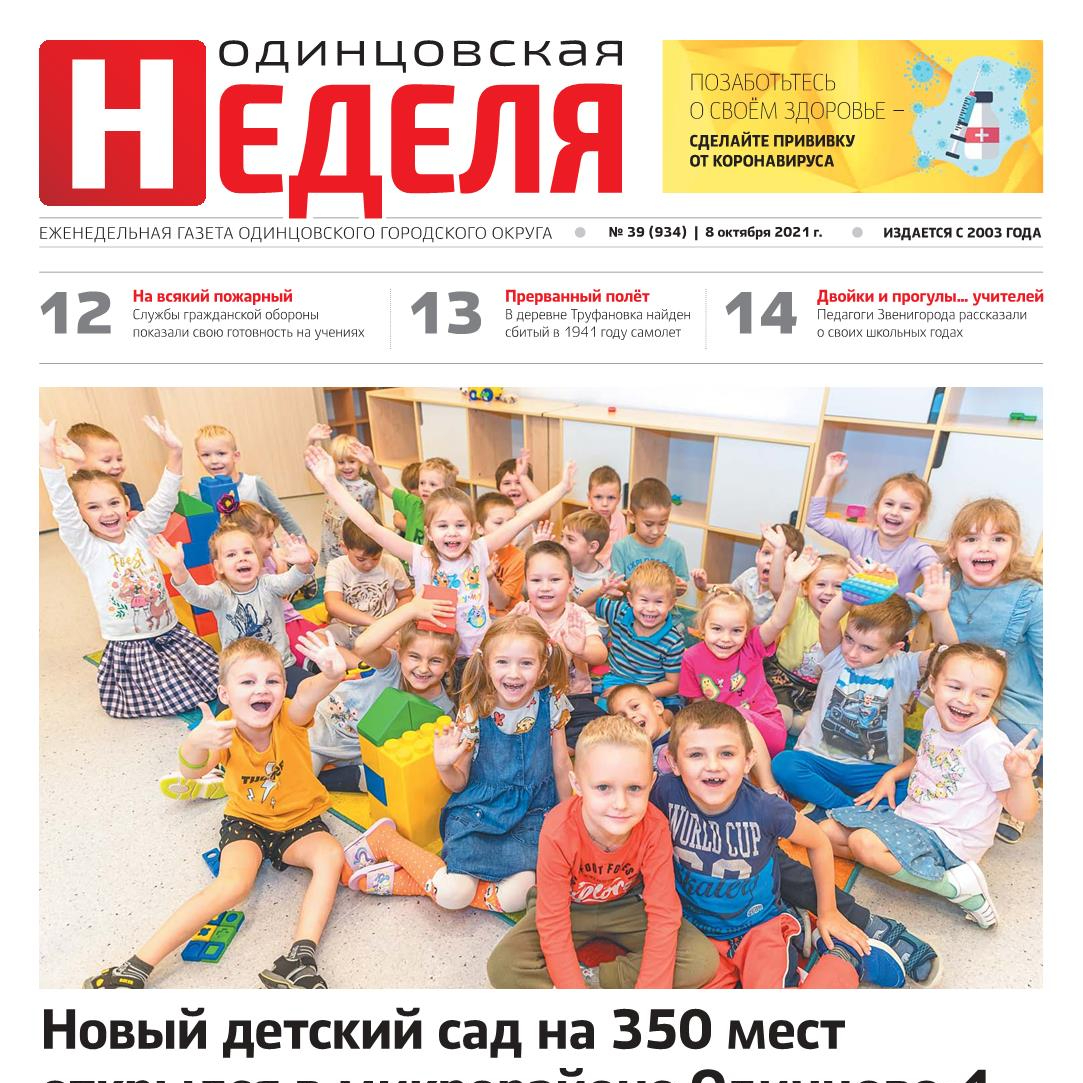 №39 (934) 8 октября 2021