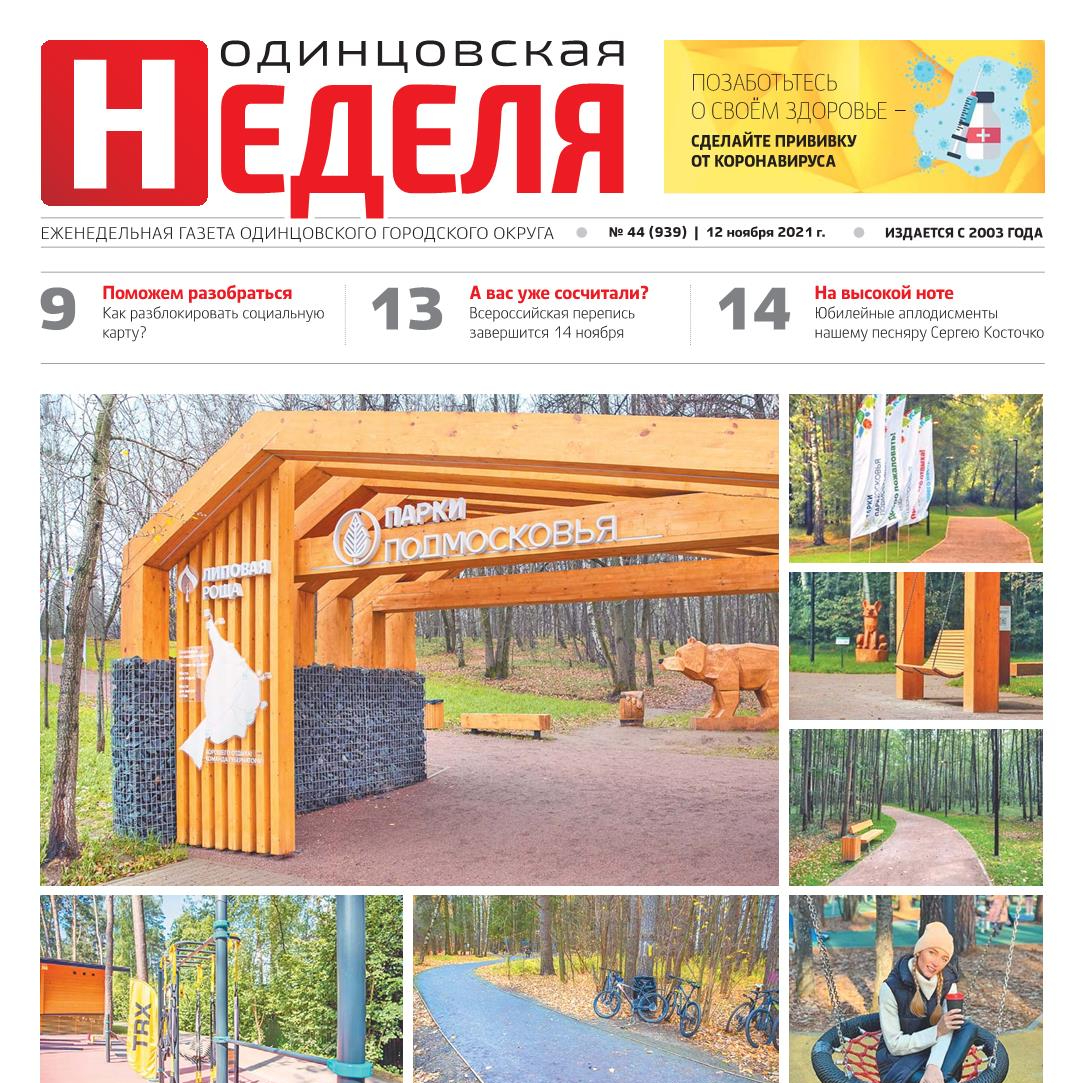 №44 (939) 12 ноября 2021