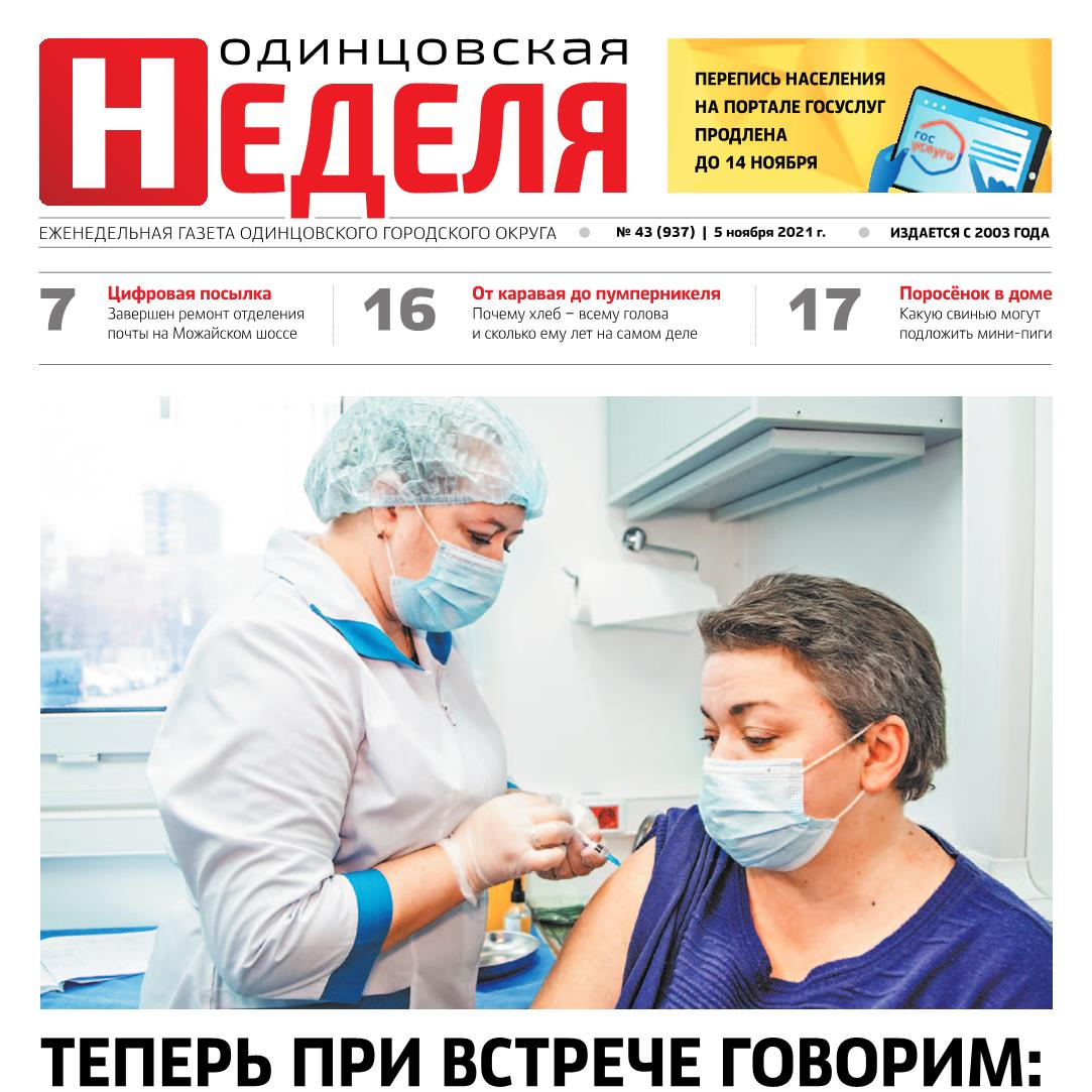 №43 (937) 5 ноября 2021