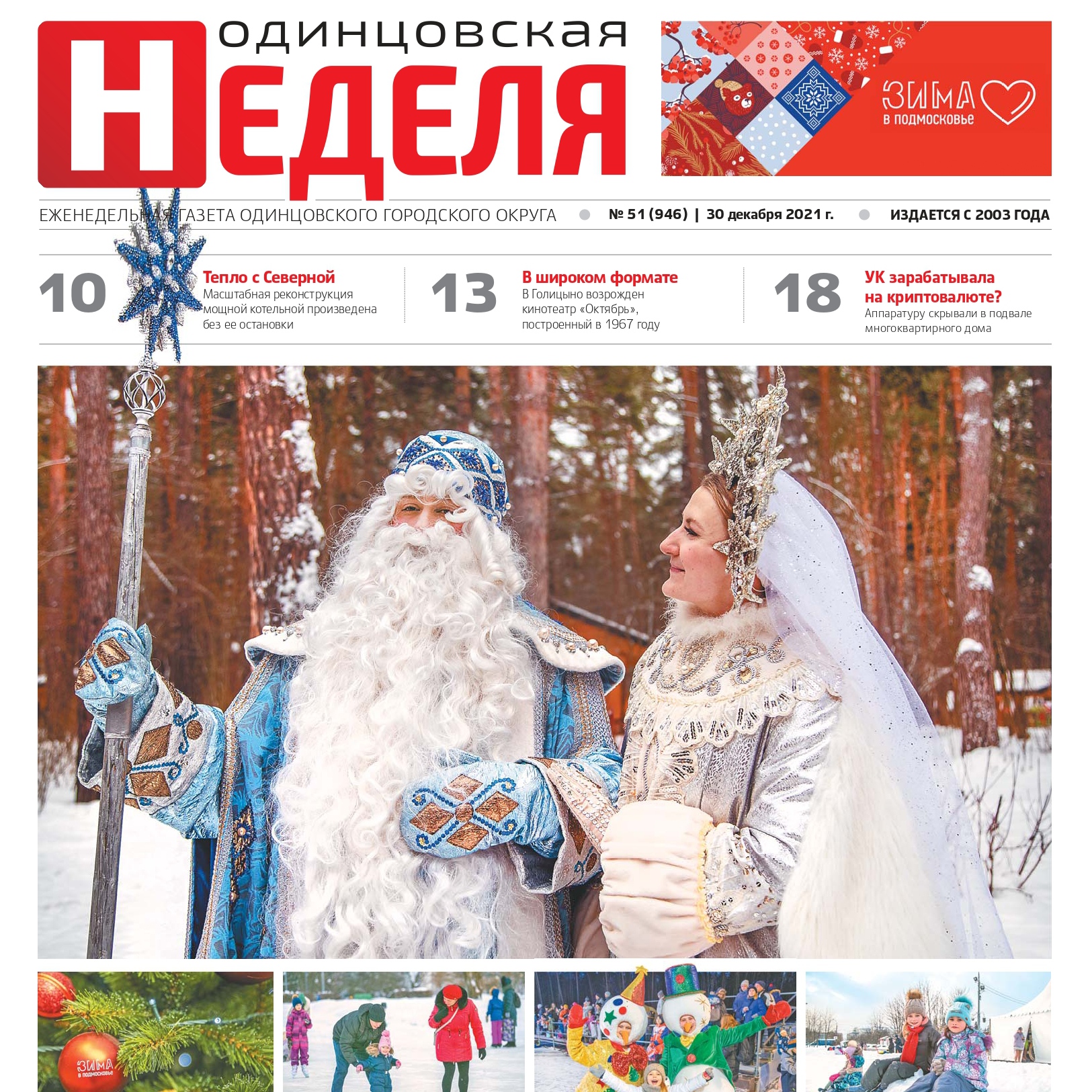 №51 (946) 30 декабря 2021