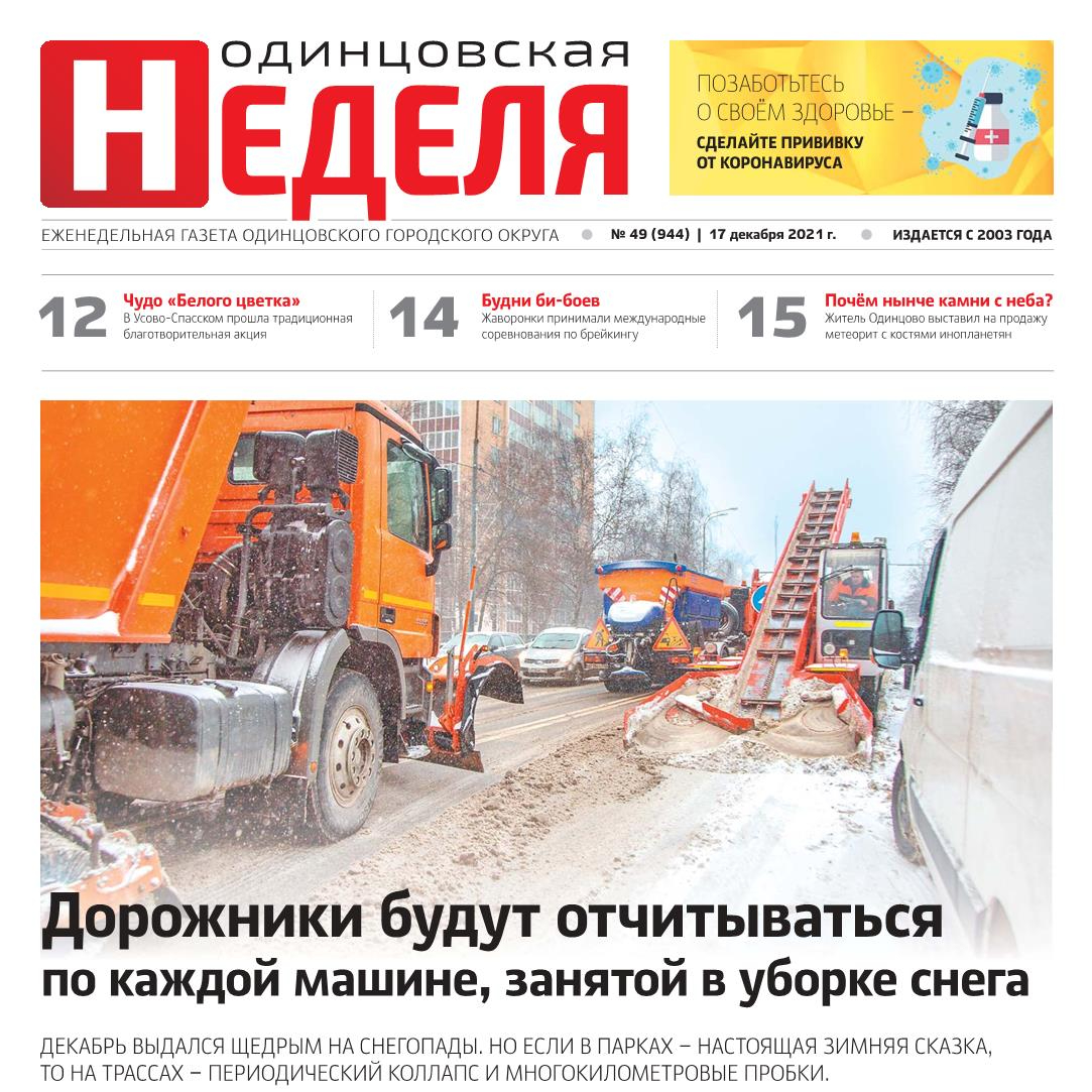 №49 (944) 17 декабря 2021