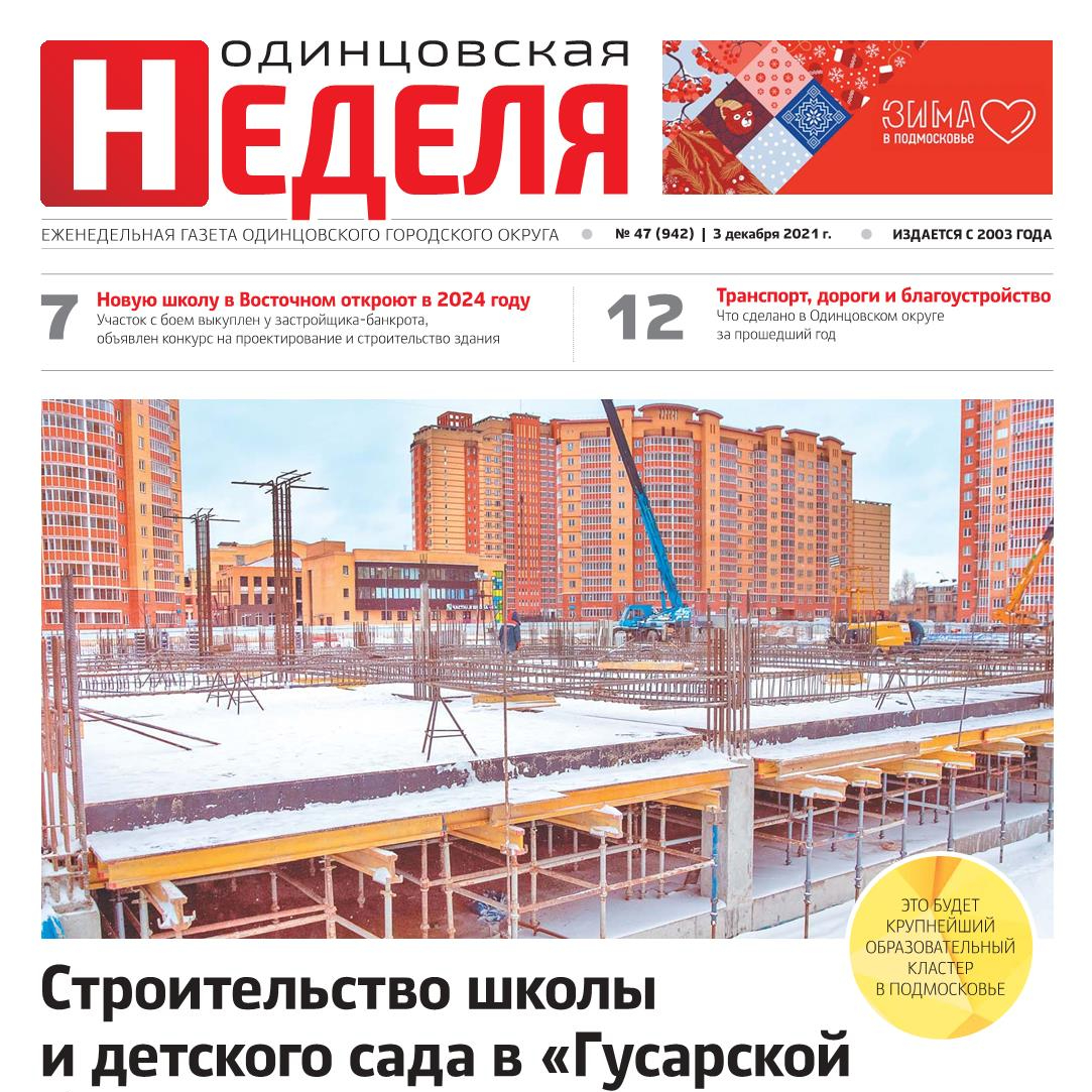 №47 (942) 3 декабря 2021