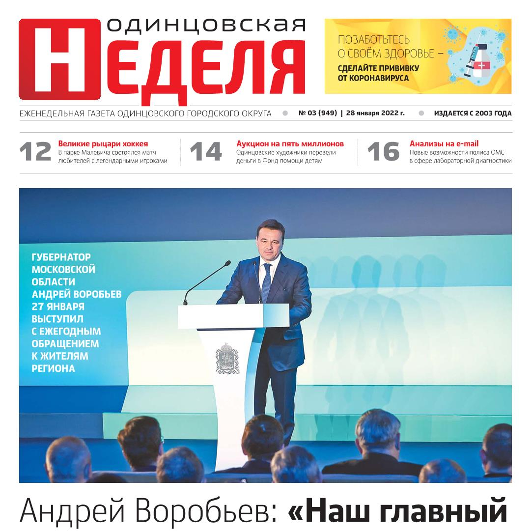 №3 (949) 28 января 2022