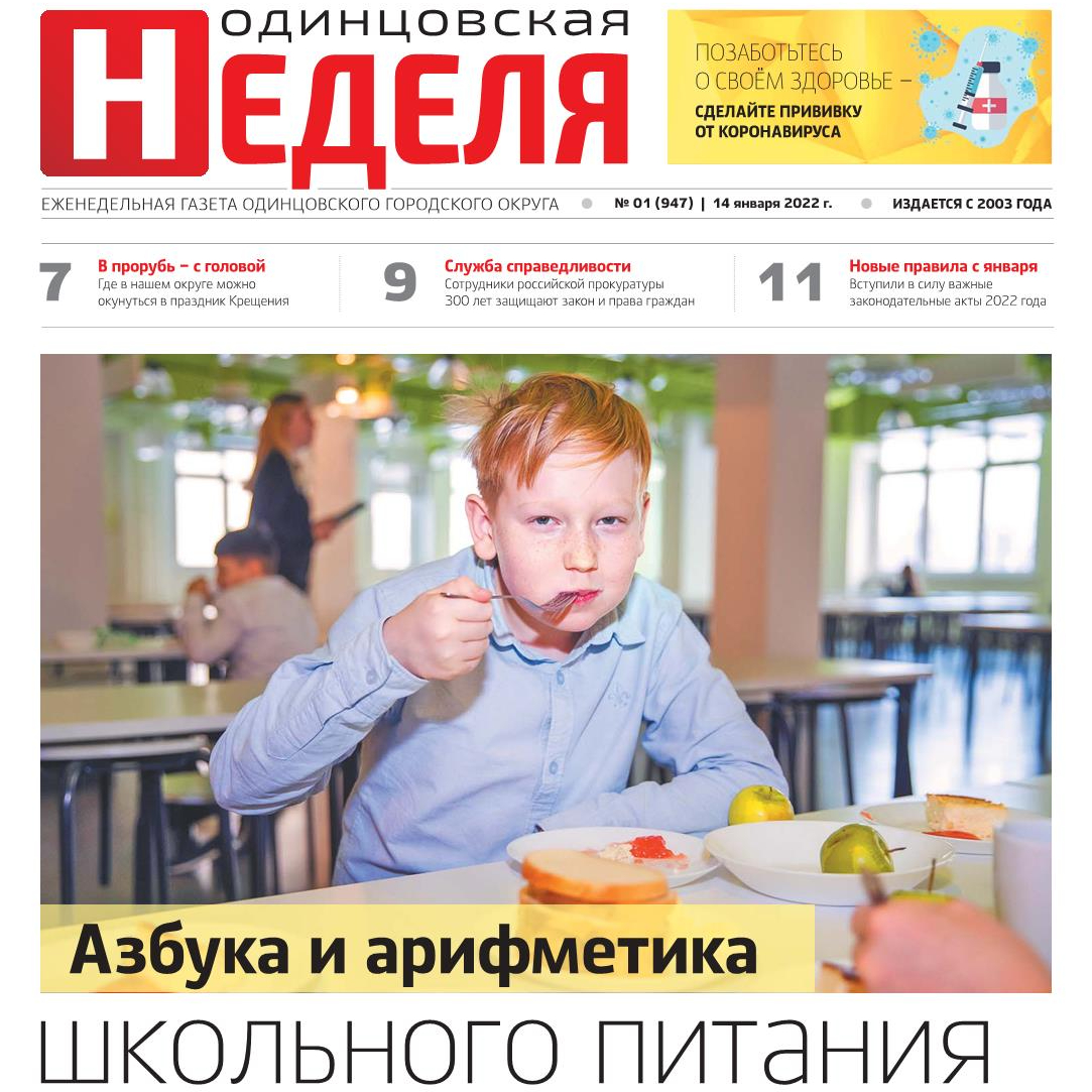 №1 (947) 14 января 2022