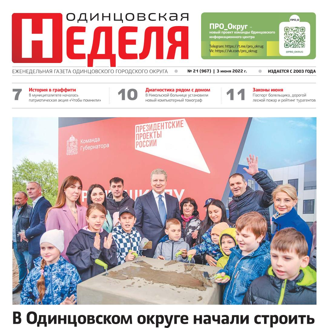 №21 (967) 3 июня 2022