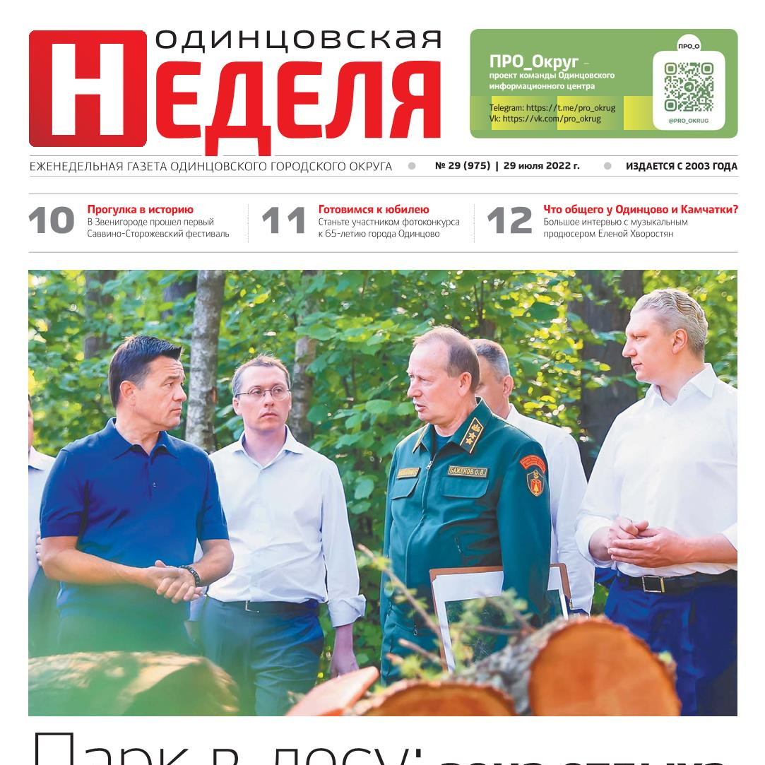 №29 (975) 29 июля 2022