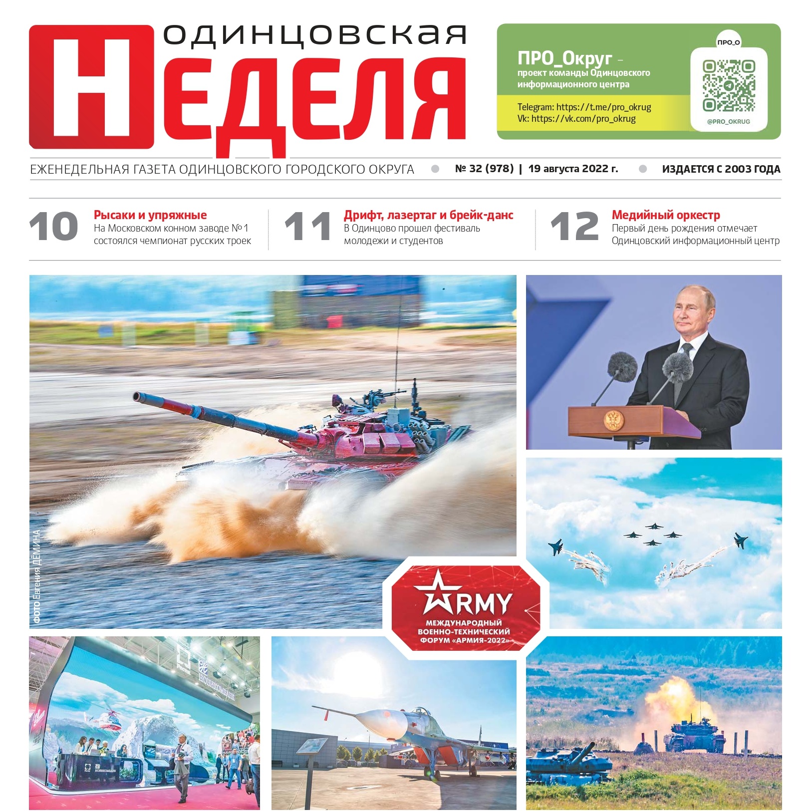 №32 (978) 19 августа 2022