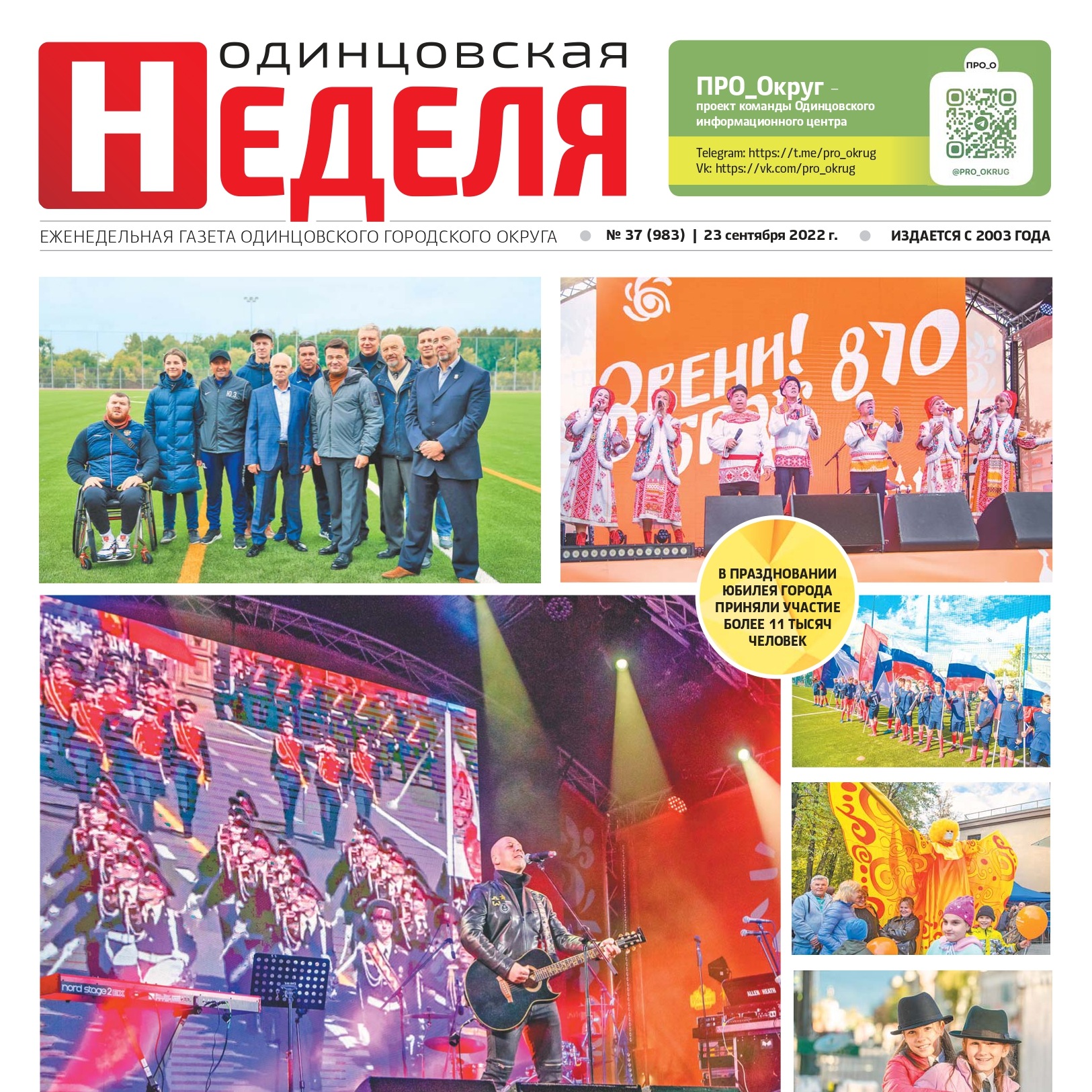 №37 (983) 23 сентября 2022