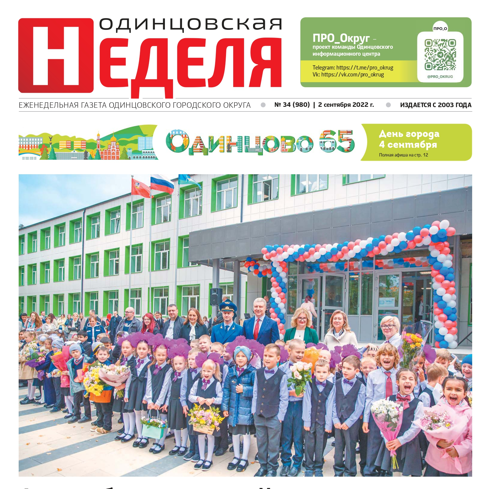 №34 (980) 2 сентября 2022