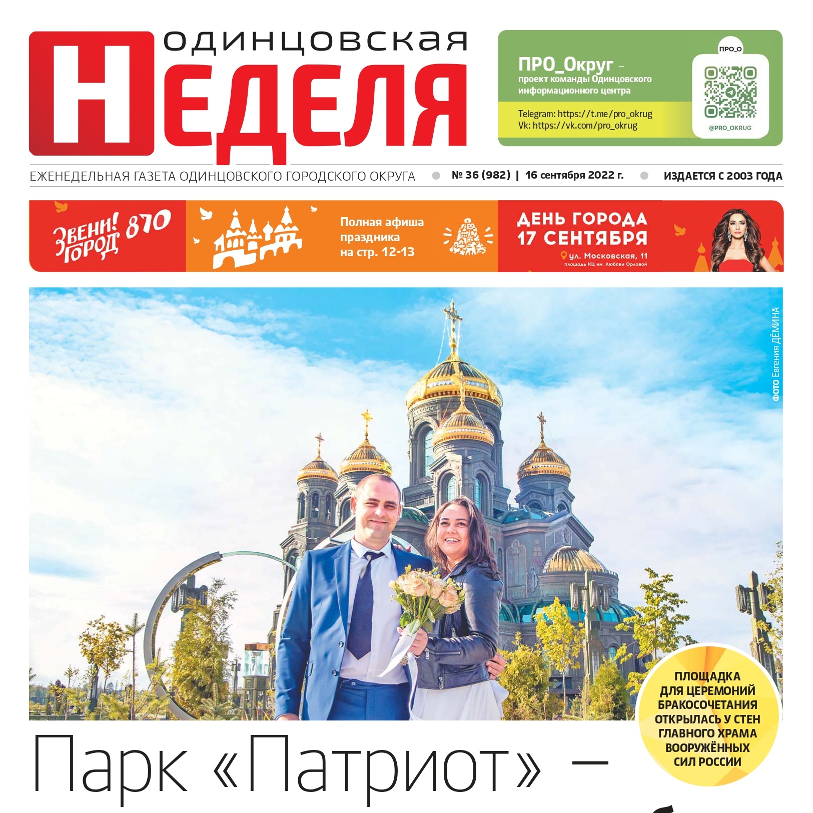 №36 (982) 16 сентября 2022