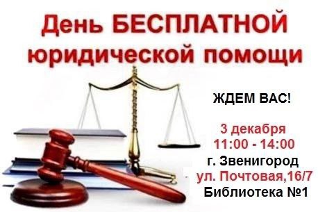 День бесплатной юридической помощи пройдёт 3 декабря в Звенигороде