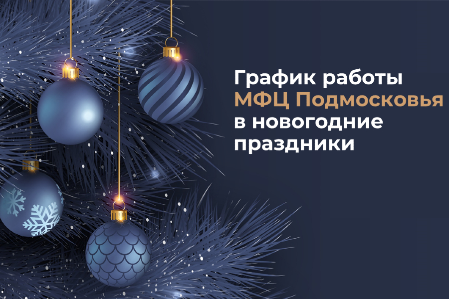 Режим работы МФЦ в предпраздничные дни и новогодние праздники