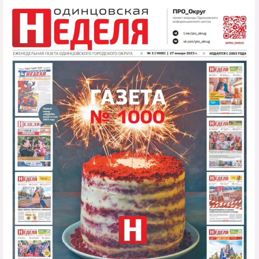 №3 (1000) 27 января 2023