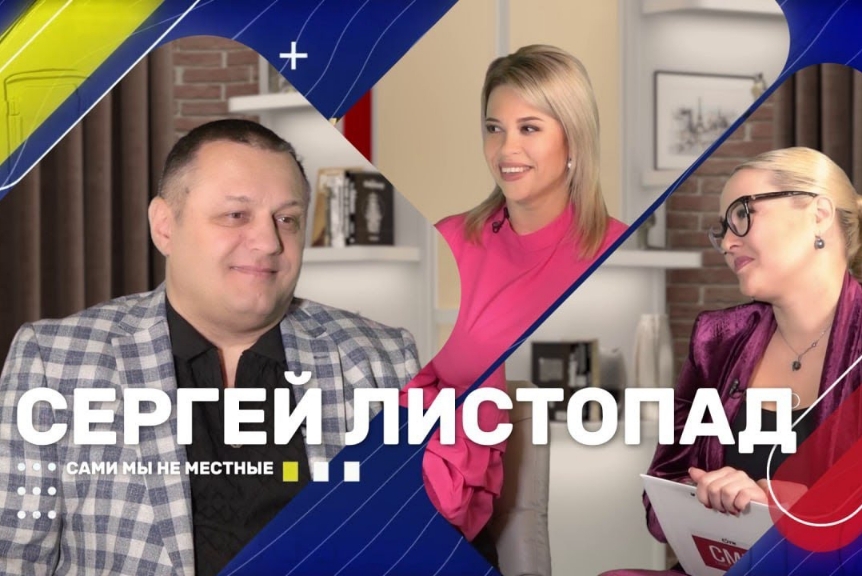 Сергей Листопад: «Фокус в том, что я самый счастливый человек»