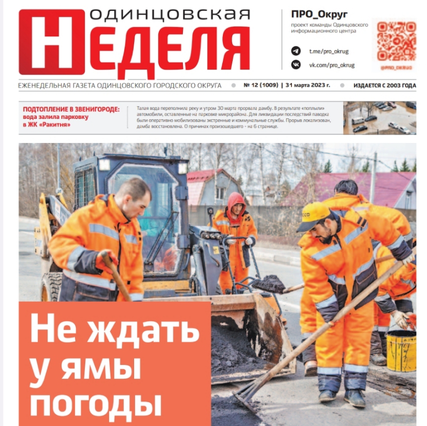 №12 (1009) 31 марта 2023