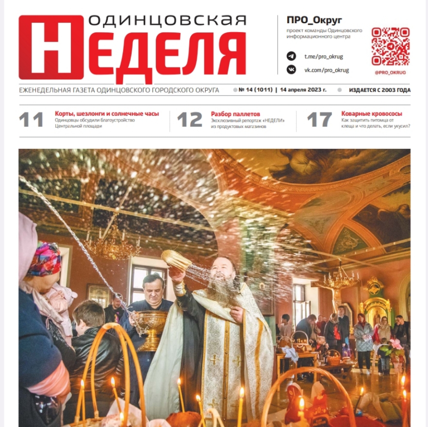 №14 (1011)  14 апреля 2023