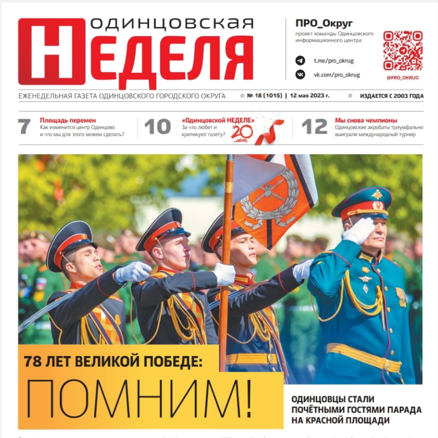 №18 (1015) 12 мая 2023