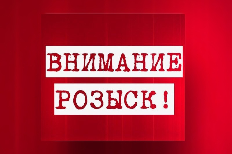 Внимание, розыск!