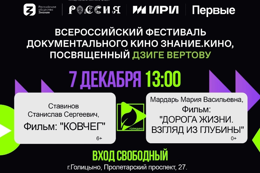 В Голицыно 7 декабря покажут документальное кино