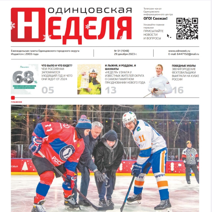№51 (1048) 29 декабря 2023